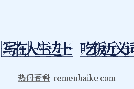 写在人生边上·吃饭近义词是什么意思的图片